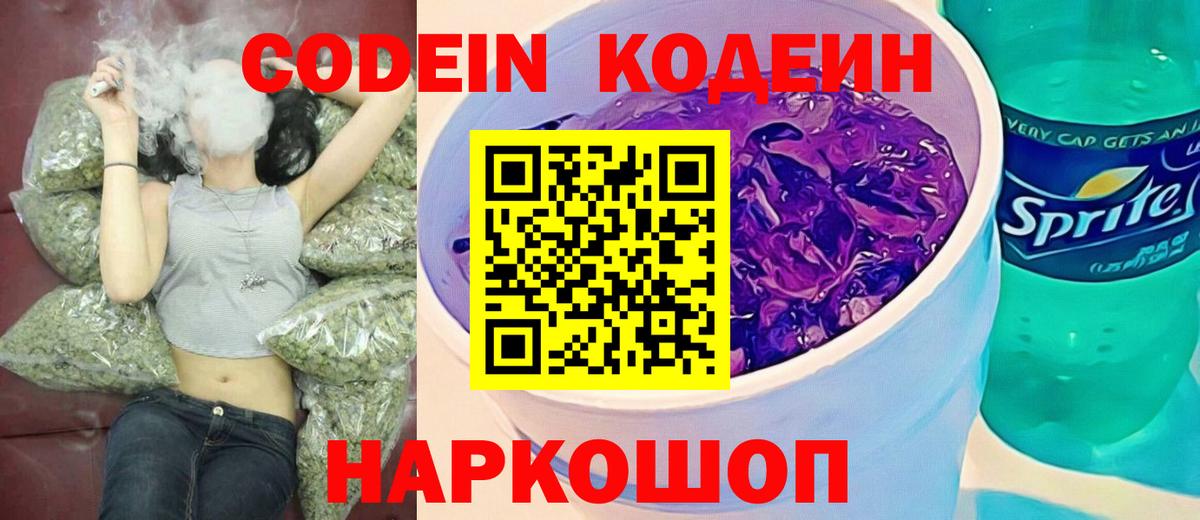 Вятские Поляны  Кодеин Purple Drank  Вход с VPN  Кодеиновый сироп Lean Purple Drank 